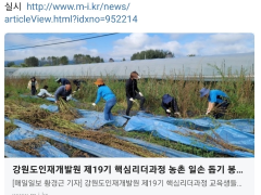 강원도인재개발원 제19기 핵심리더과정 농촌 일손 돕기 봉사활동