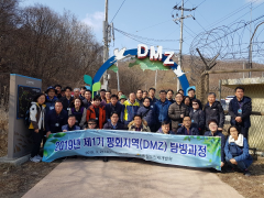 제1기 평화지역(DMZ) 탐방과정